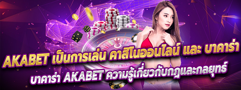 Akabet เป็นการเล่น คาสิโนออนไลน์ และ บาคาร่า