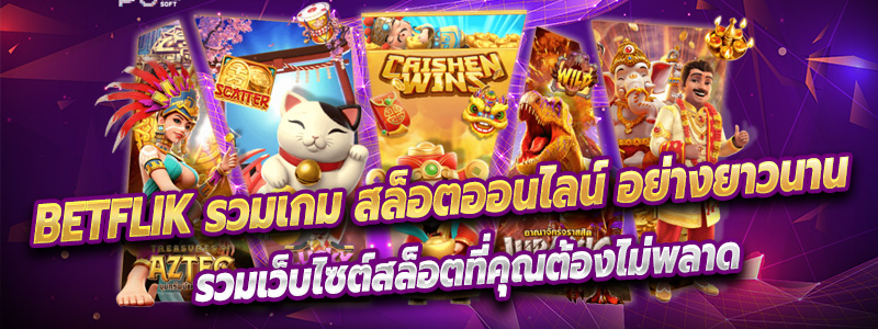 Betflik รวมเกม สล็อตออนไลน์ อย่างยาวนาน