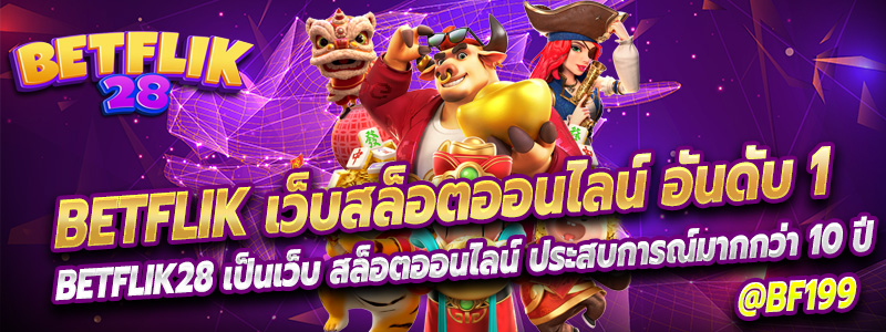 BETFLIK28 เป็นเว็บ สล็อตออนไลน์ ประสบการณ์มากกว่า 10 ปี